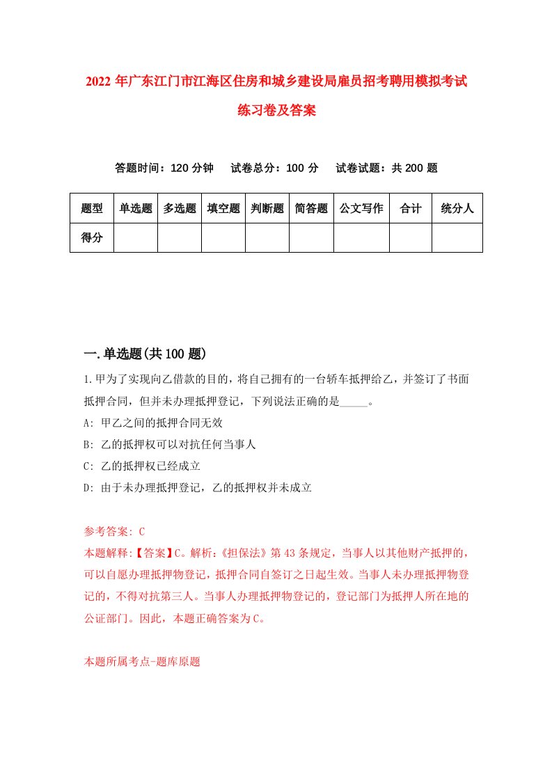 2022年广东江门市江海区住房和城乡建设局雇员招考聘用模拟考试练习卷及答案4