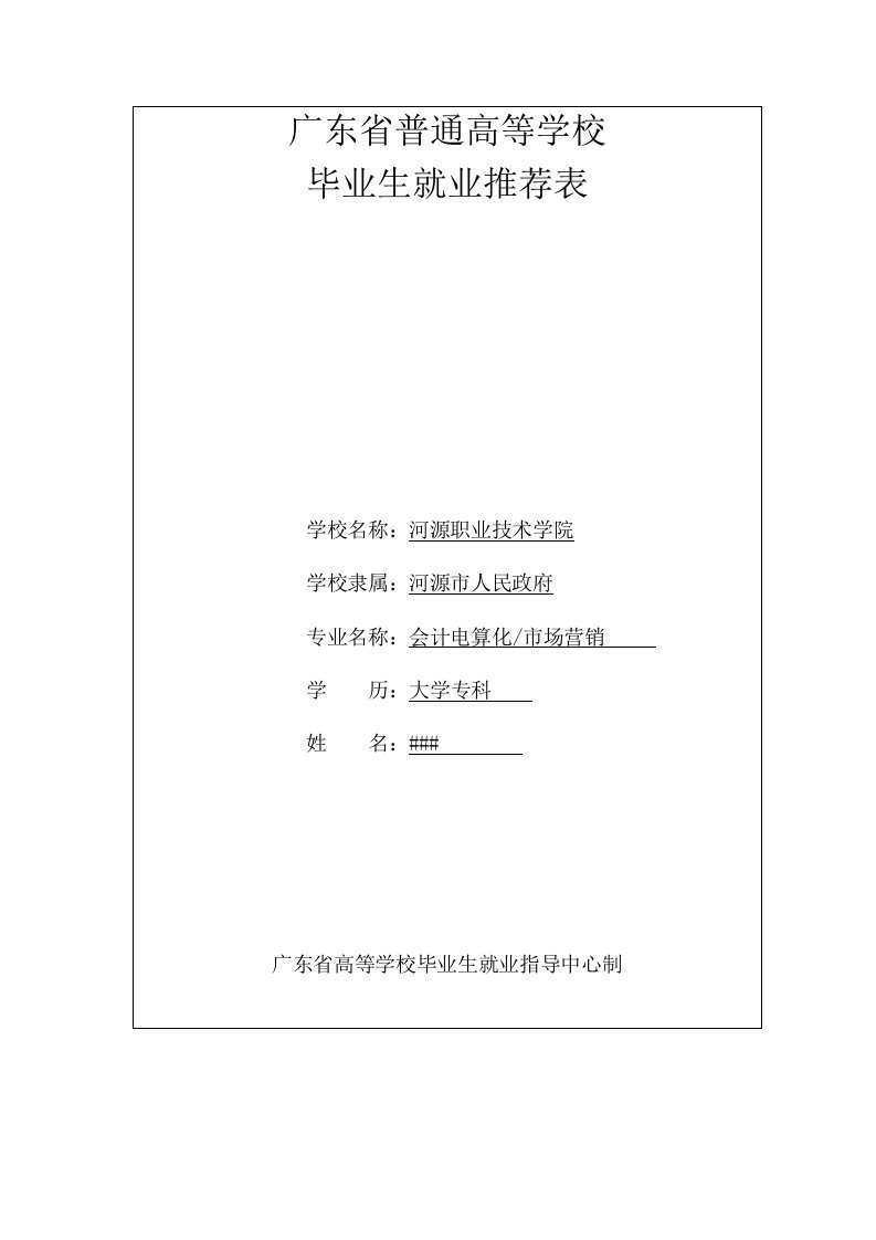 《广东省普通高等学校毕业生就业推荐表》填写范例