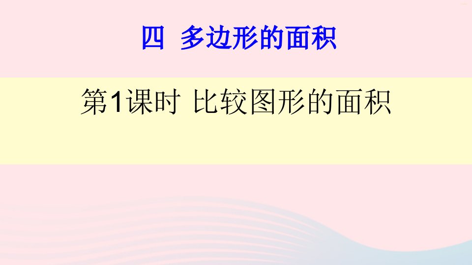 五年级数学上册四多边形的面积第1课时比较图形的面积课件北师大版