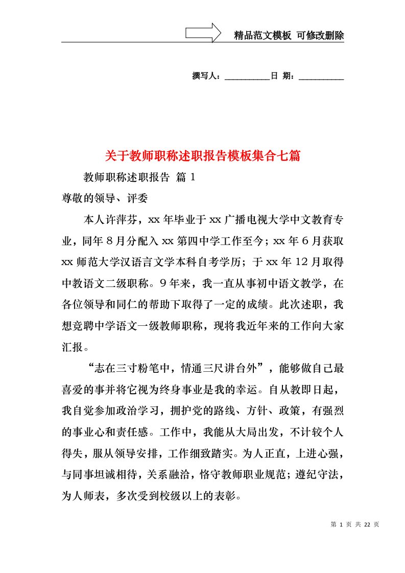 关于教师职称述职报告模板集合七篇