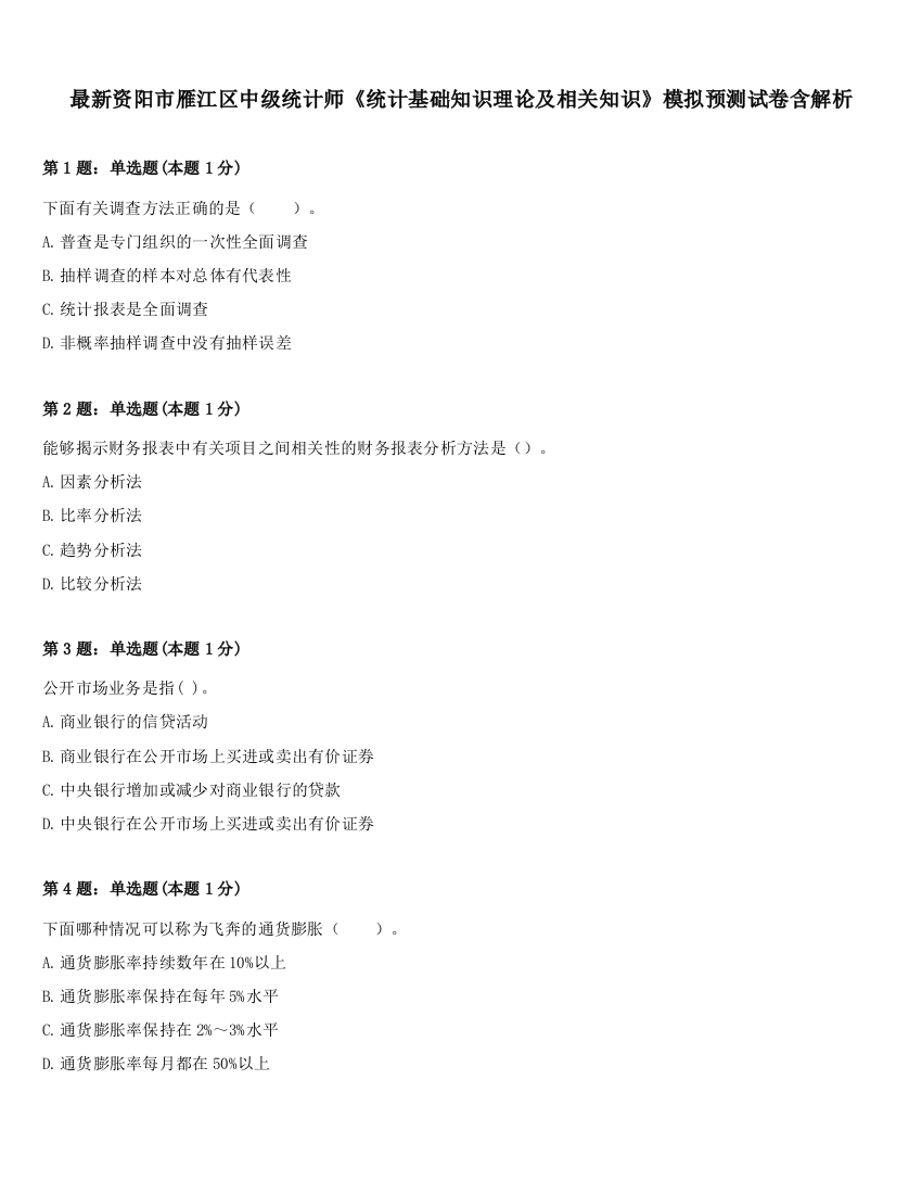 最新资阳市雁江区中级统计师《统计基础知识理论及相关知识》模拟预测试卷含解析
