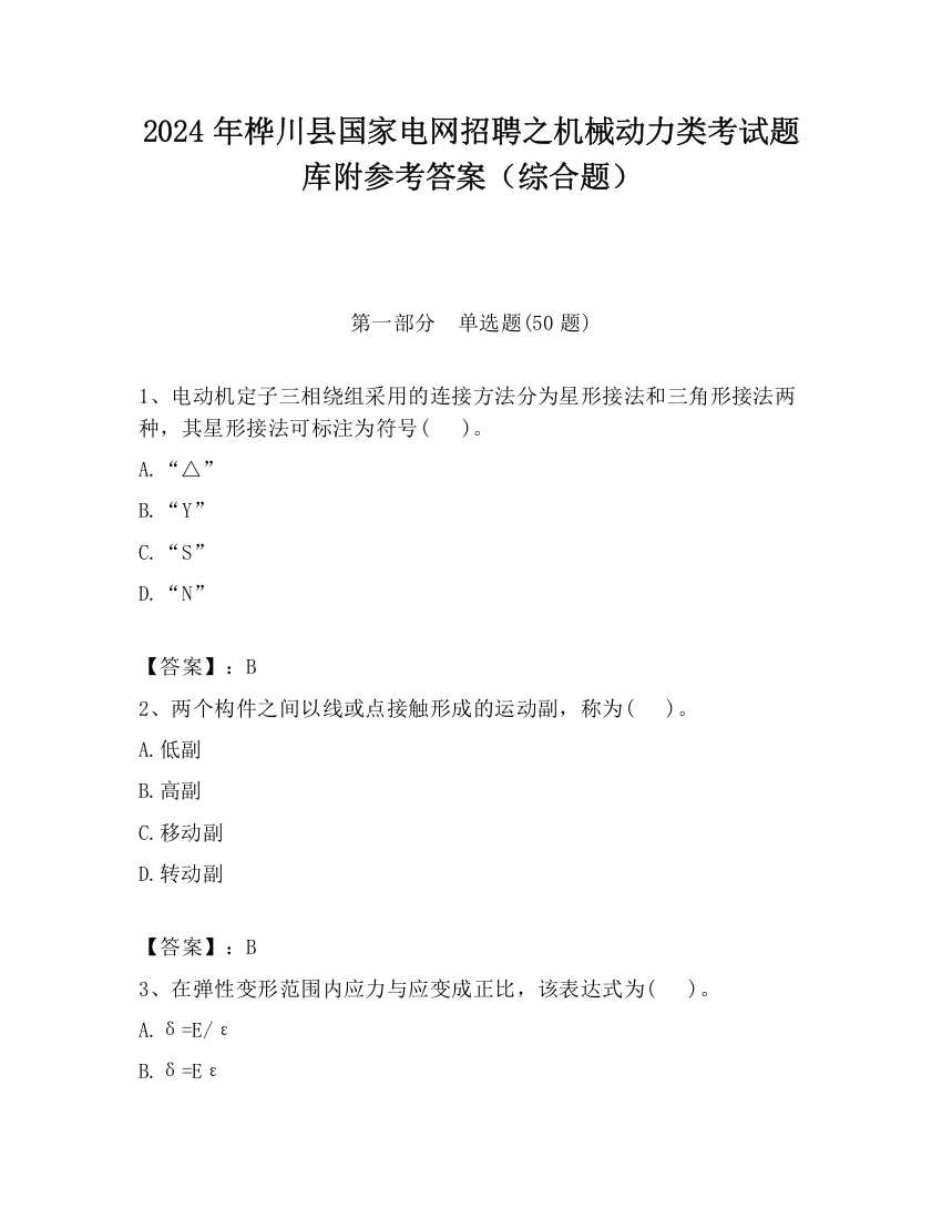 2024年桦川县国家电网招聘之机械动力类考试题库附参考答案（综合题）