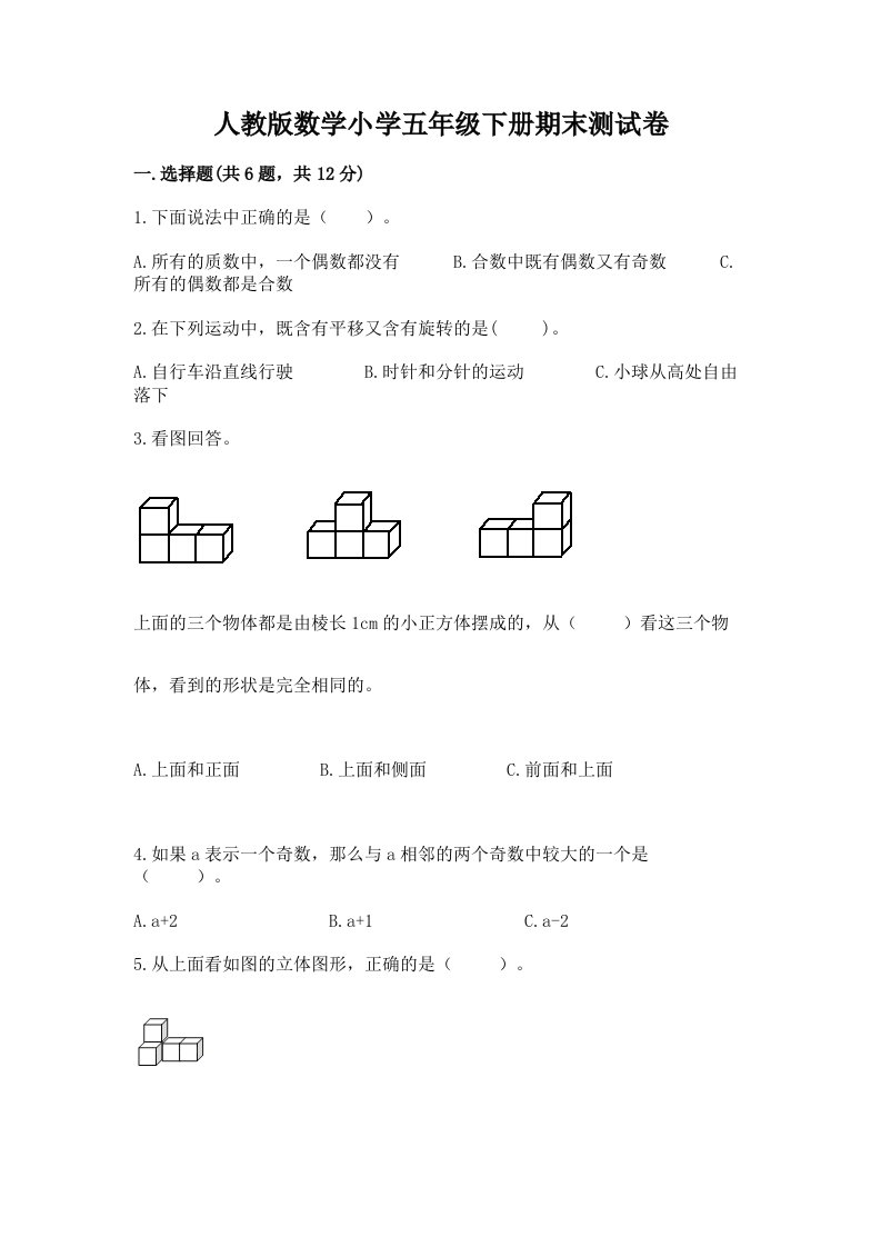 人教版数学小学五年级下册期末测试卷精品（历年真题）2