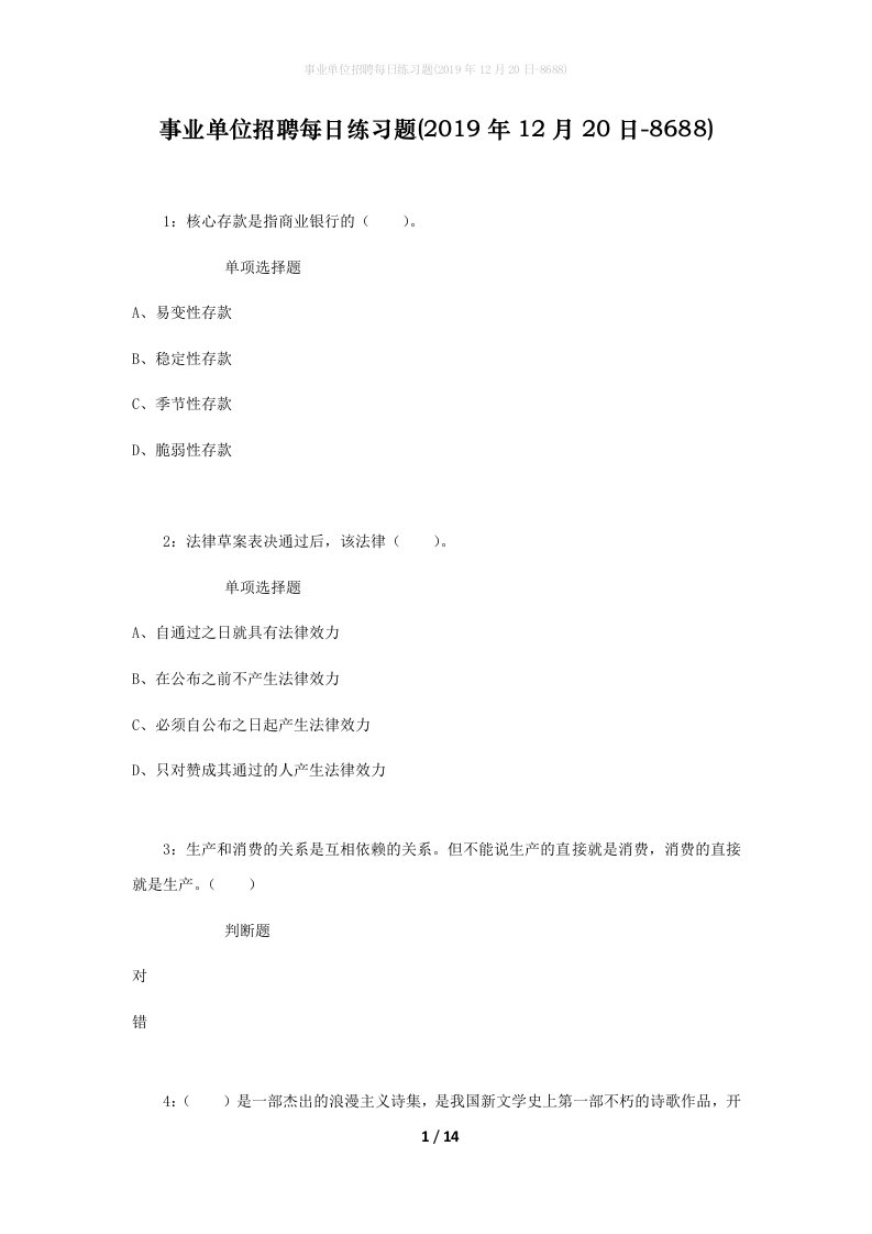 事业单位招聘每日练习题2019年12月20日-8688