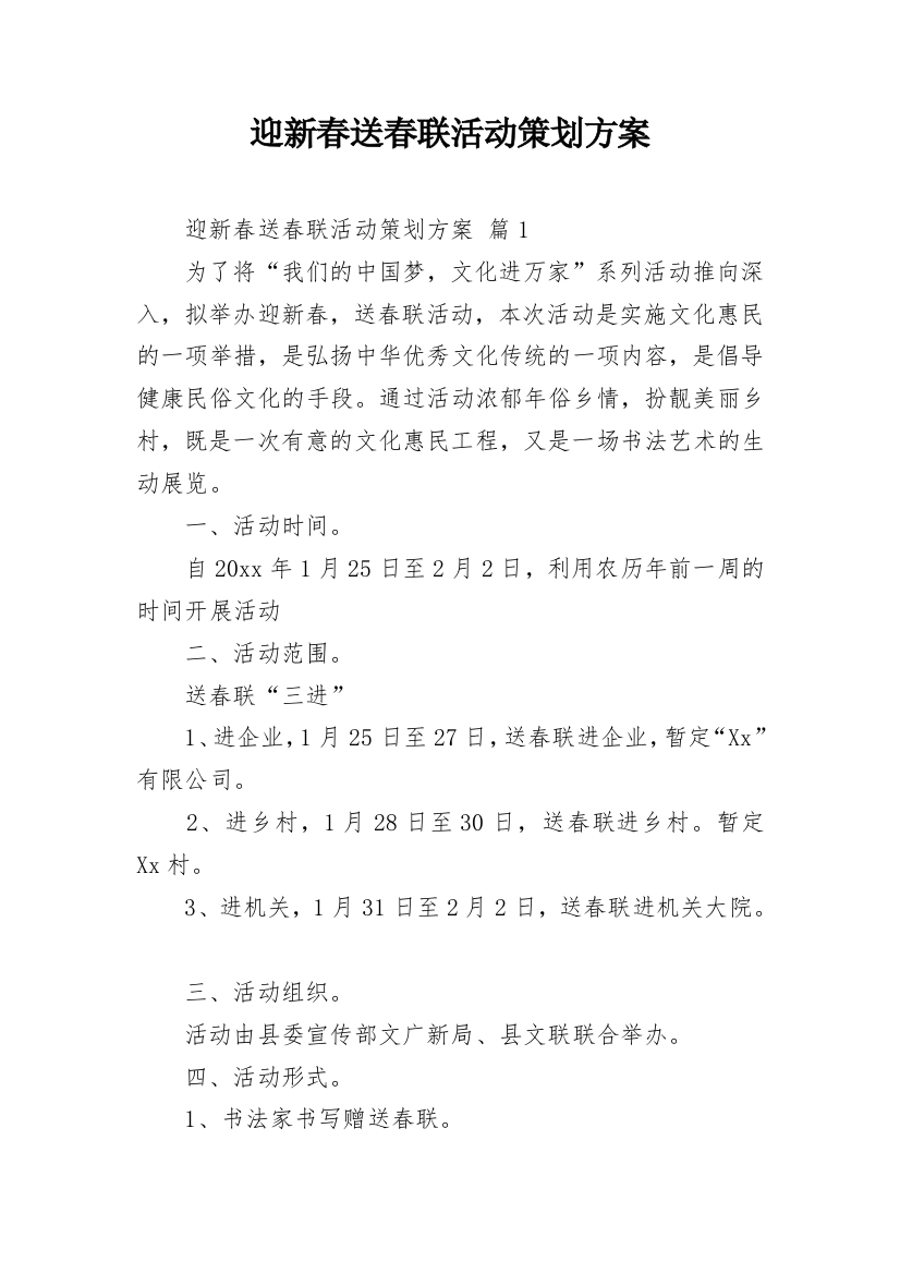 迎新春送春联活动策划方案