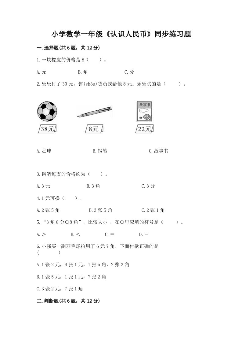 小学数学一年级《认识人民币》同步练习题及答案（新）