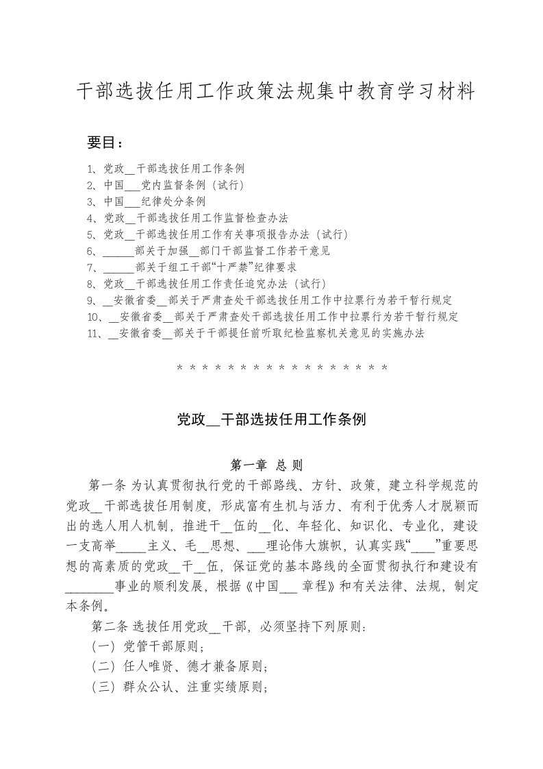 干部选拔任用工作政策法规集中教育学习材料