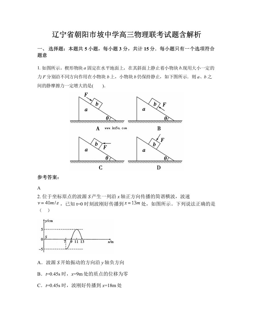 辽宁省朝阳市坡中学高三物理联考试题含解析