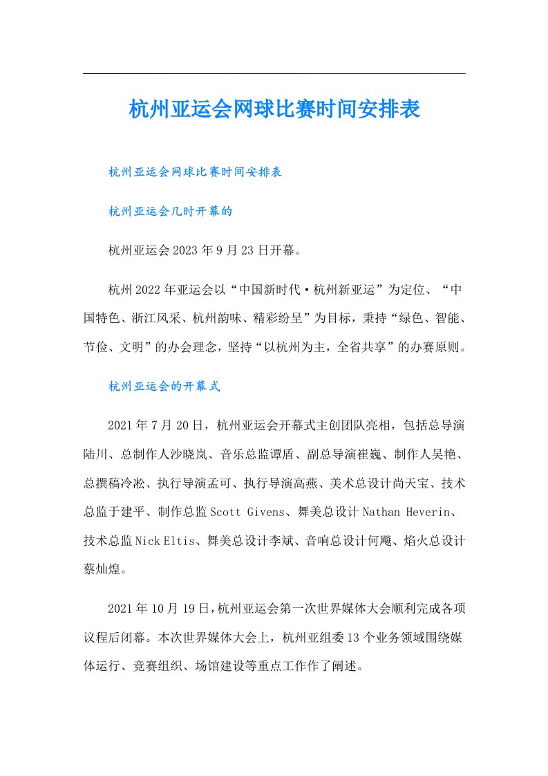 杭州亚运会网球比赛时间安排表