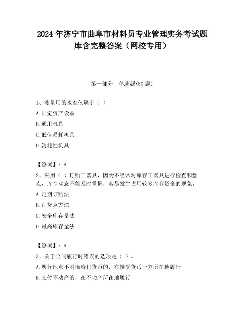 2024年济宁市曲阜市材料员专业管理实务考试题库含完整答案（网校专用）