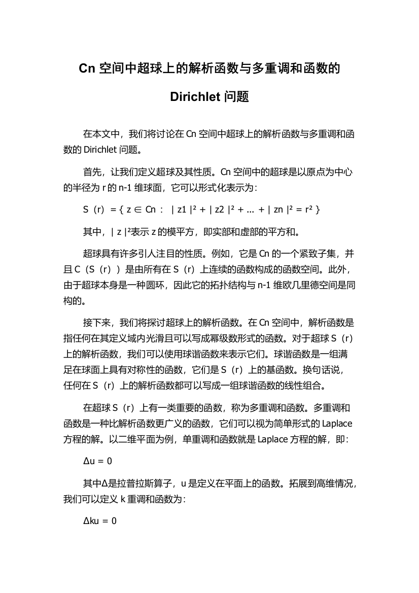 Cn空间中超球上的解析函数与多重调和函数的Dirichlet问题