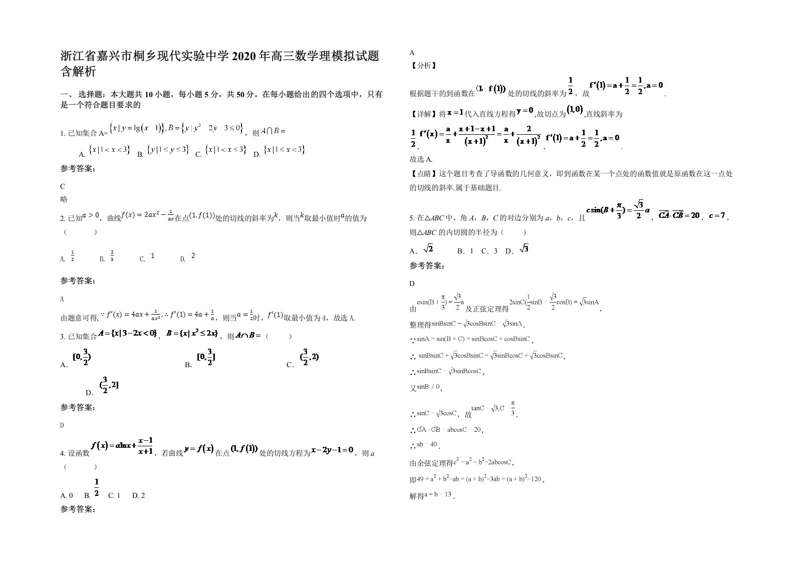 浙江省嘉兴市桐乡现代实验中学2020年高三数学理模拟试题含解析