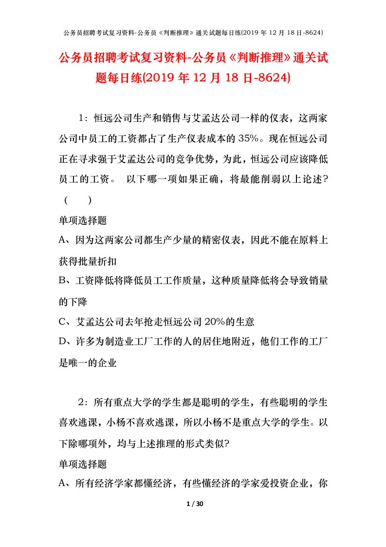 公务员招聘考试复习资料-公务员判断推理通关试题每日练2019年12月18日-8624