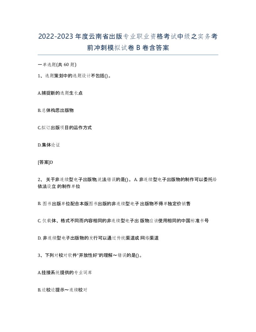 2022-2023年度云南省出版专业职业资格考试中级之实务考前冲刺模拟试卷B卷含答案