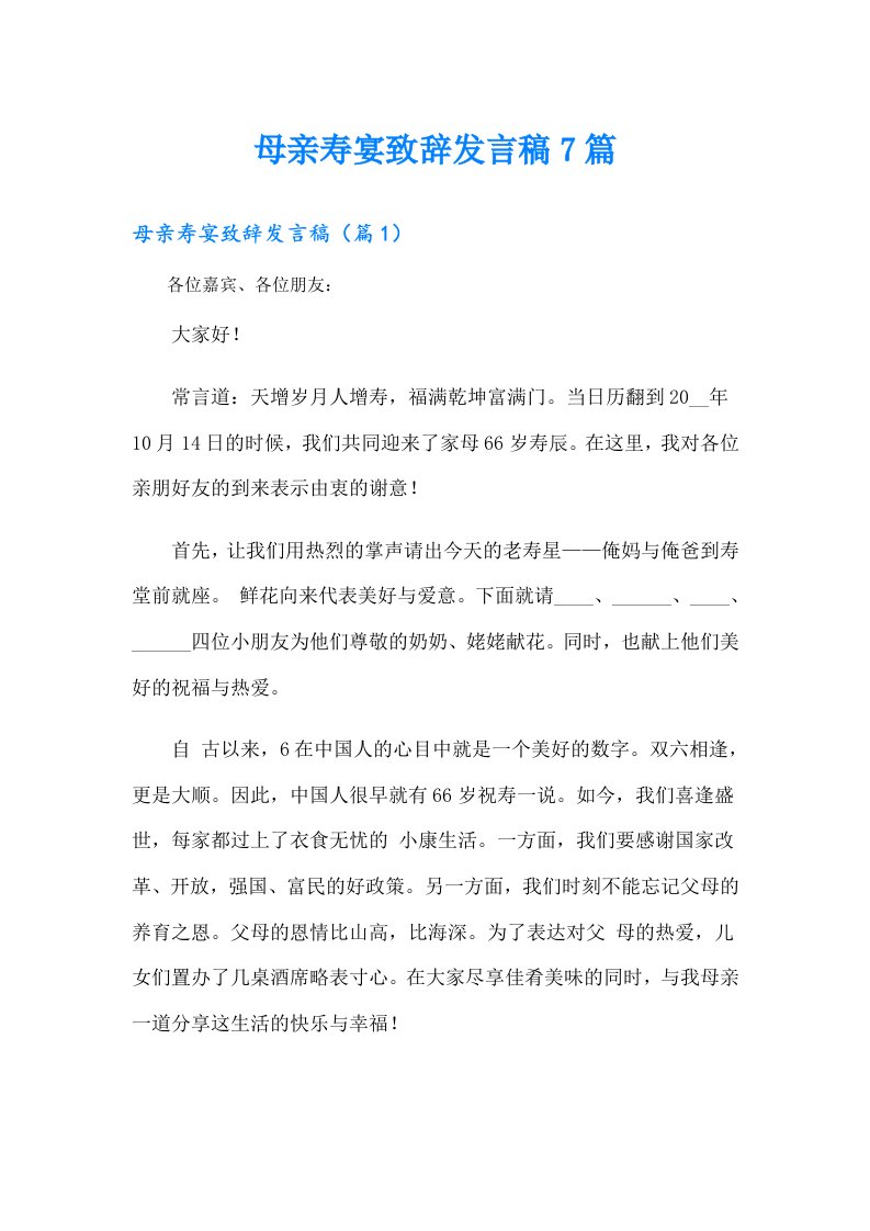 母亲寿宴致辞发言稿7篇