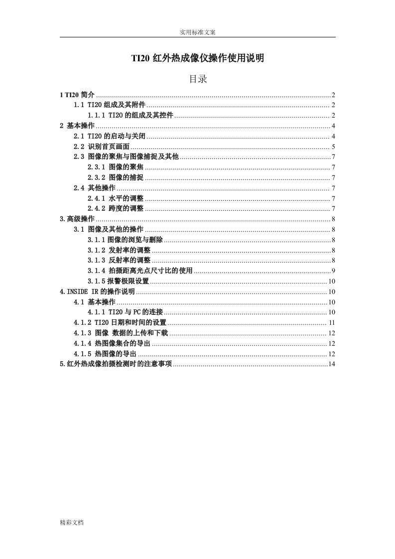 红外热成像仪操作使用说明书