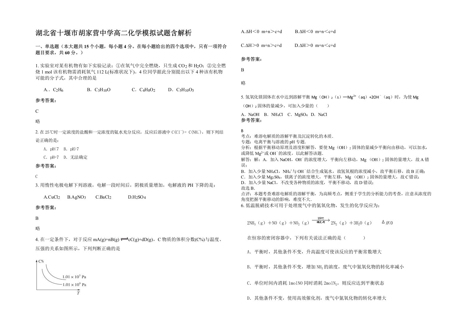 湖北省十堰市胡家营中学高二化学模拟试题含解析