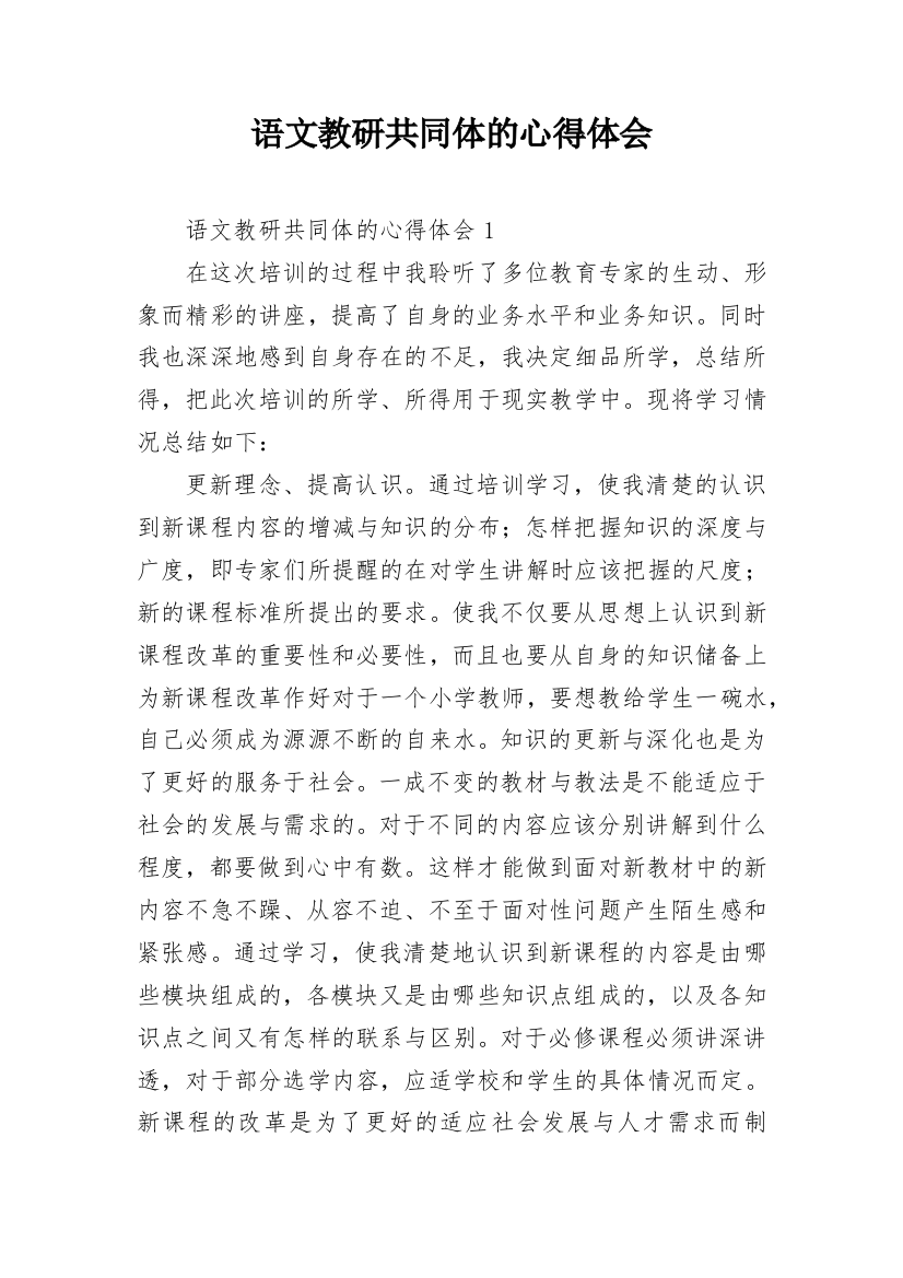 语文教研共同体的心得体会