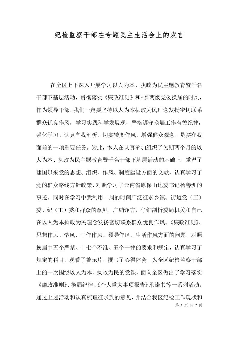 纪检监察干部在专题民主生活会上的发言