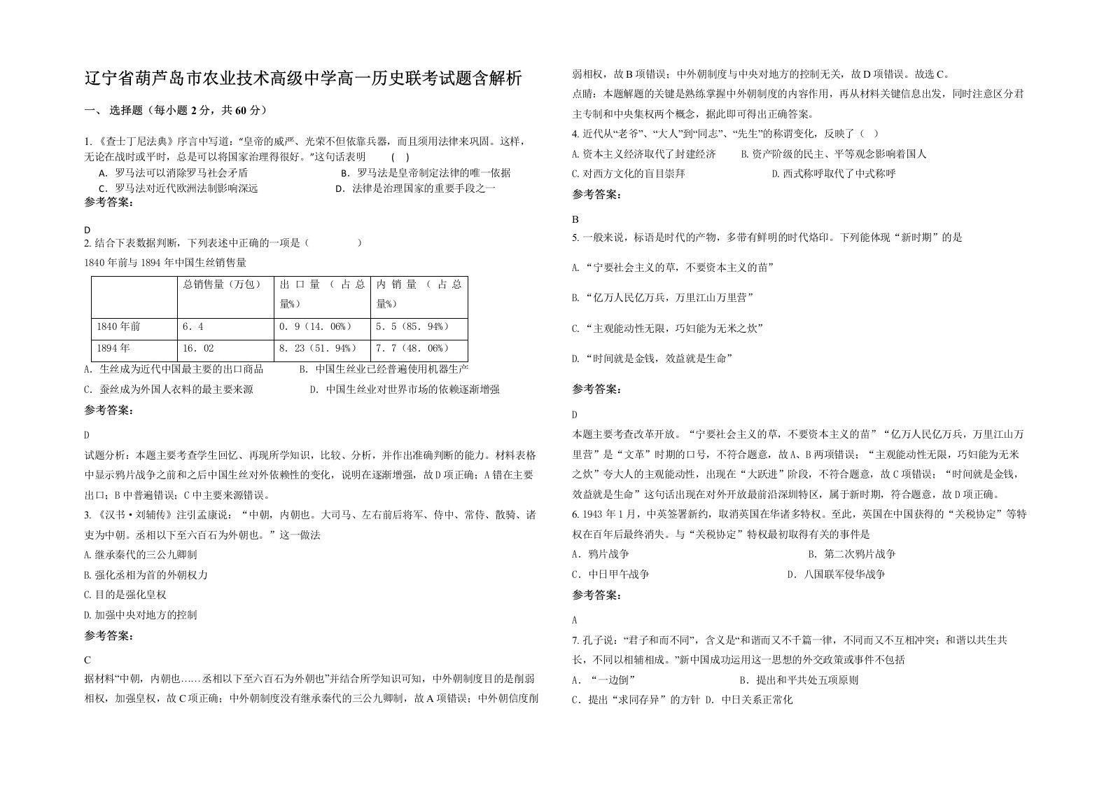 辽宁省葫芦岛市农业技术高级中学高一历史联考试题含解析