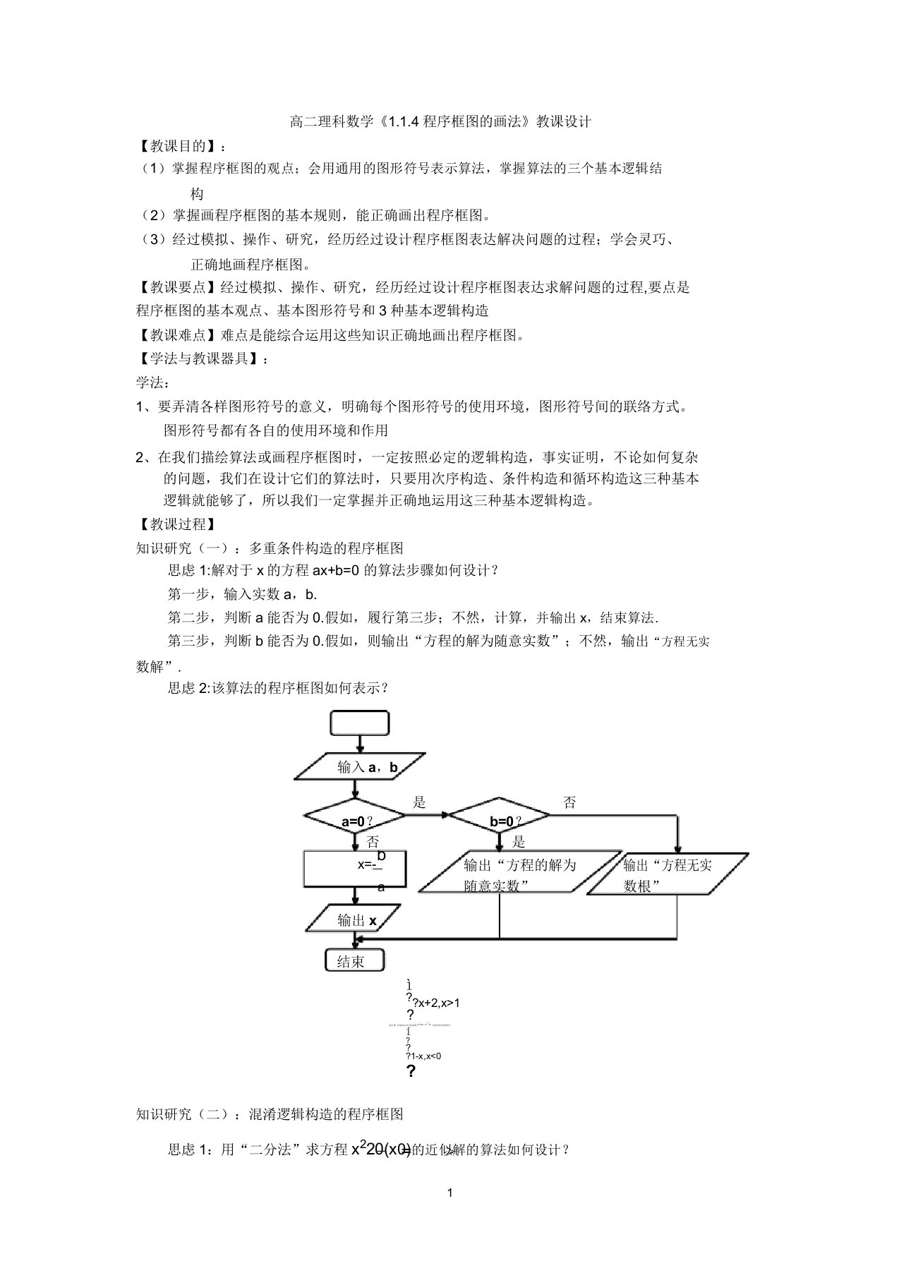 高二理科数学《114程序框图的画法》名师教案