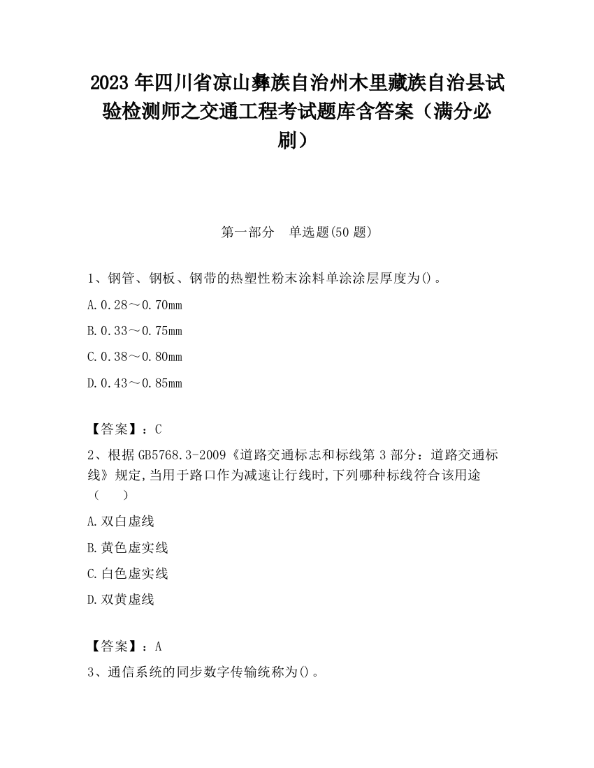 2023年四川省凉山彝族自治州木里藏族自治县试验检测师之交通工程考试题库含答案（满分必刷）