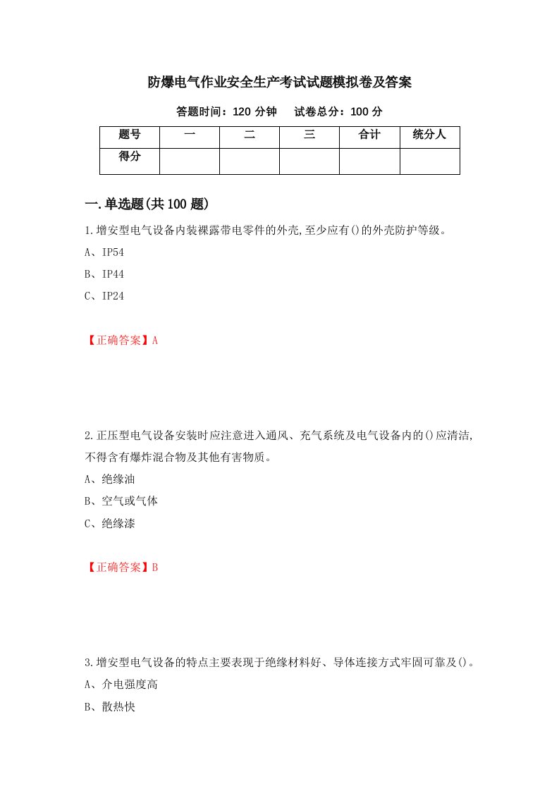 防爆电气作业安全生产考试试题模拟卷及答案28