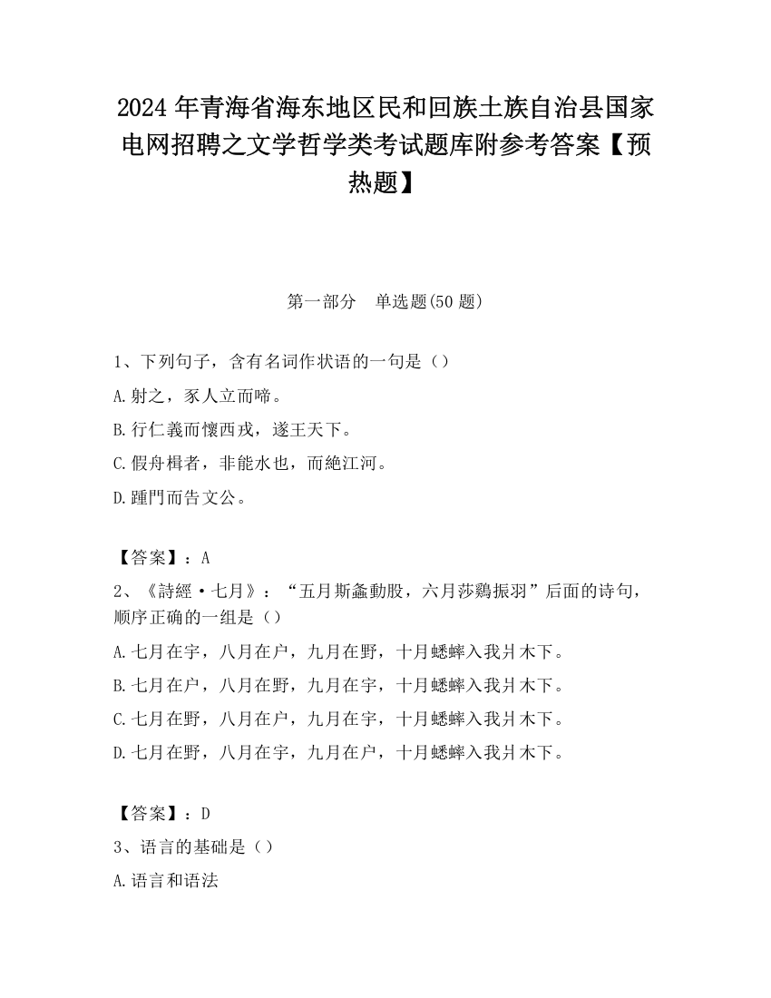 2024年青海省海东地区民和回族土族自治县国家电网招聘之文学哲学类考试题库附参考答案【预热题】