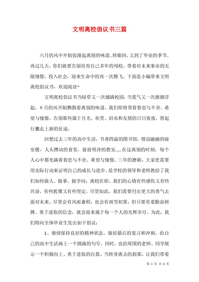 文明离校倡议书三篇