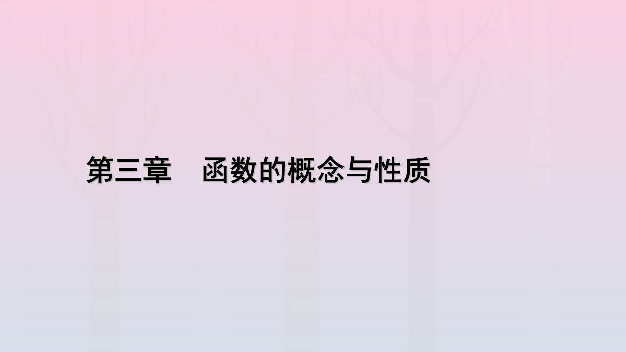 新教材2023年高中数学第3章函数的概念与性质3.1函数的概念及其表示3.1.1函数的概念第1课时函数的概念一课件新人教A版必修第一册