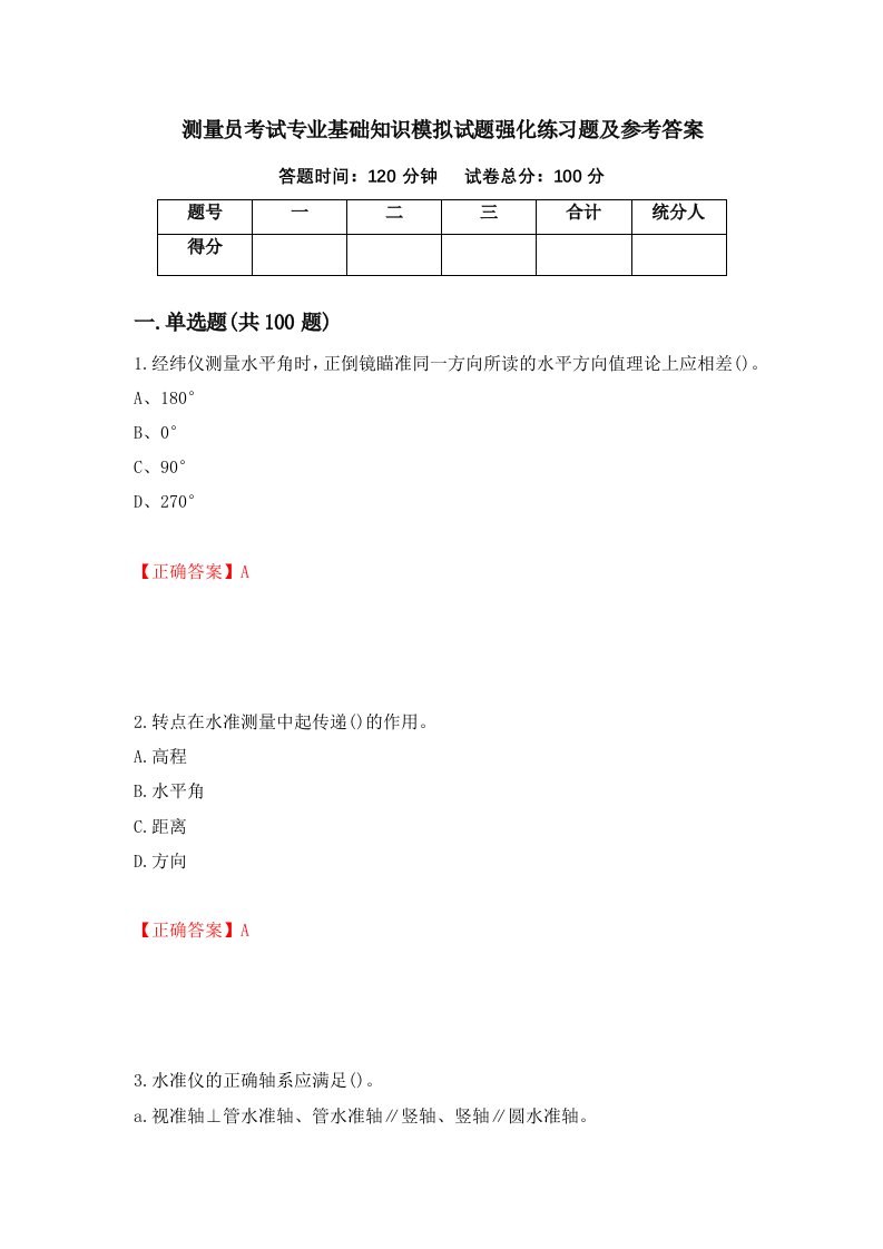 测量员考试专业基础知识模拟试题强化练习题及参考答案59