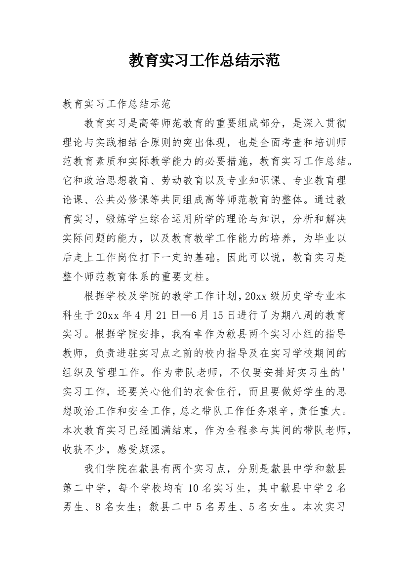 教育实习工作总结示范