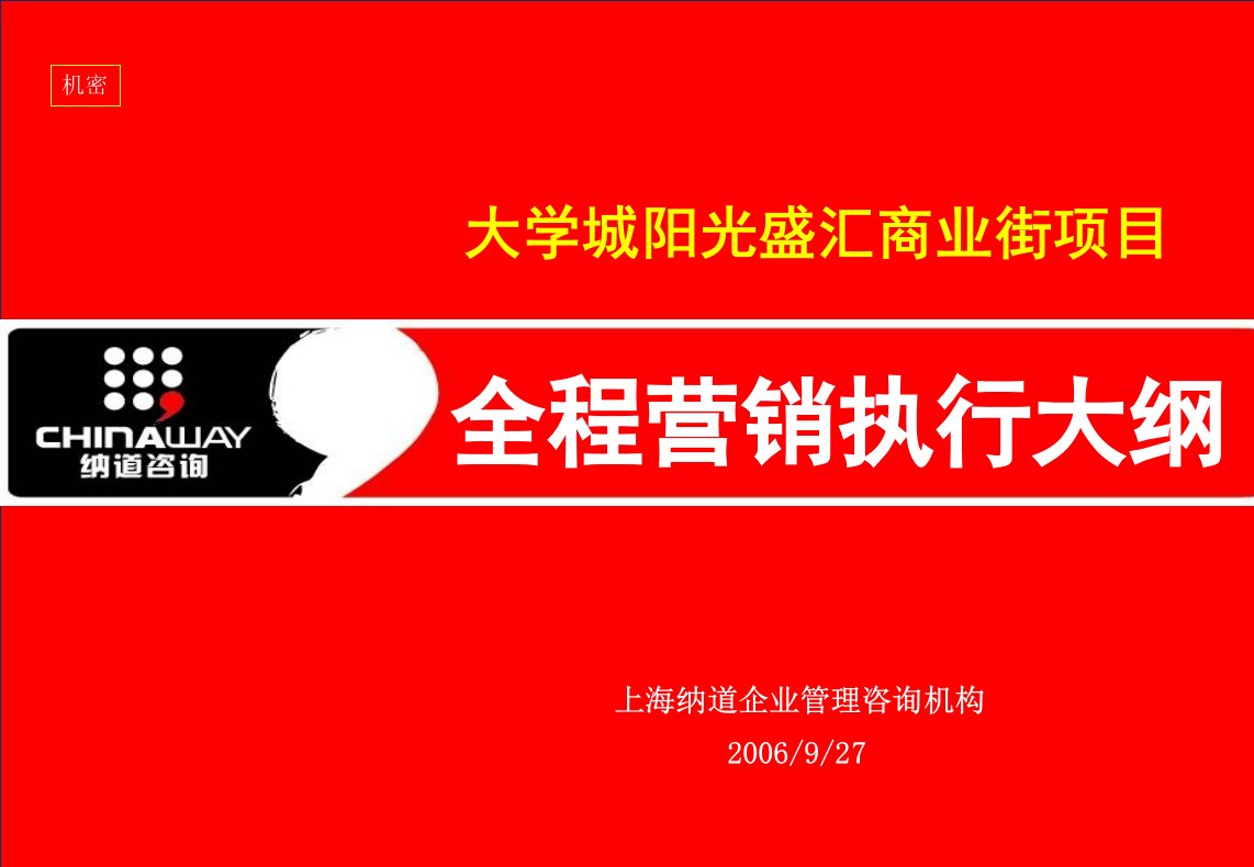 常州市阳光盛汇商业街项目全程营销执行大纲