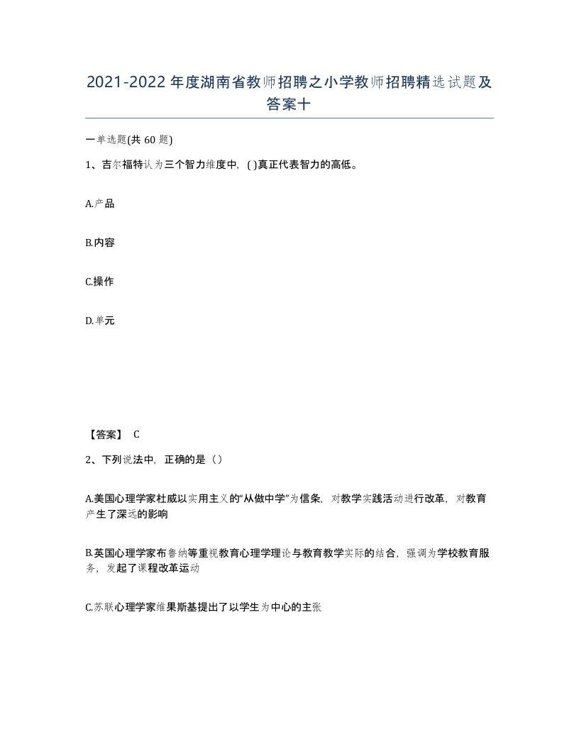 2021-2022年度湖南省教师招聘之小学教师招聘试题及答案十