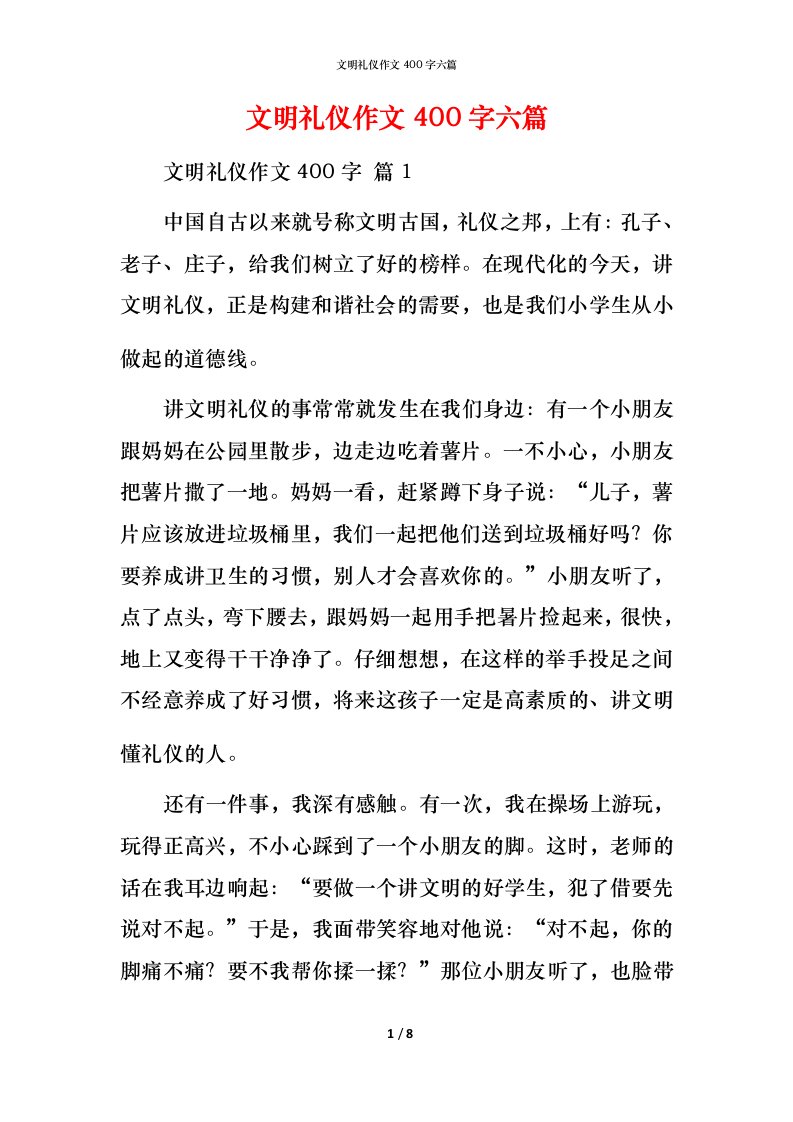 文明礼仪作文400字六篇