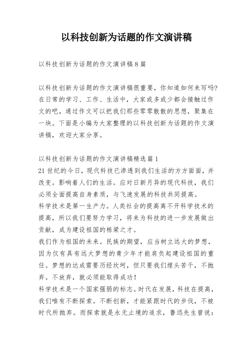 以科技创新为话题的作文演讲稿