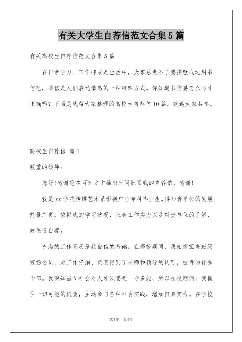 有关大学生自荐信范文合集5篇