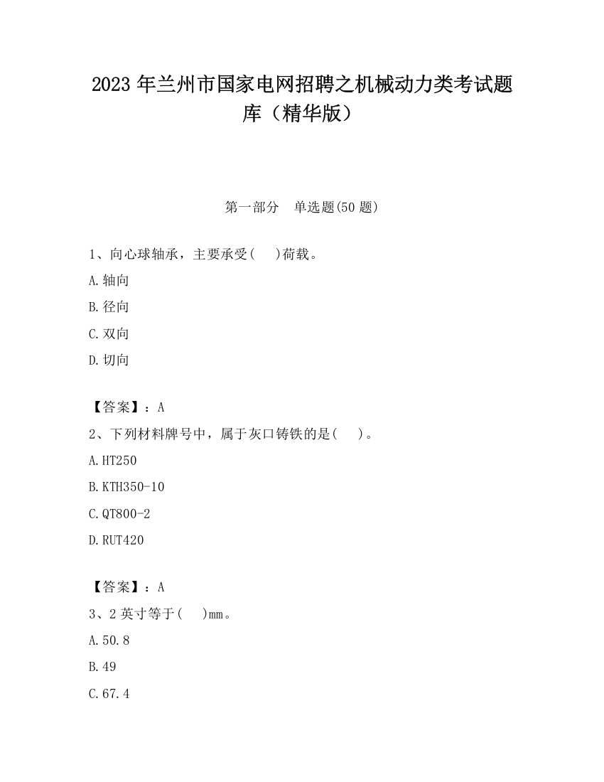 2023年兰州市国家电网招聘之机械动力类考试题库（精华版）