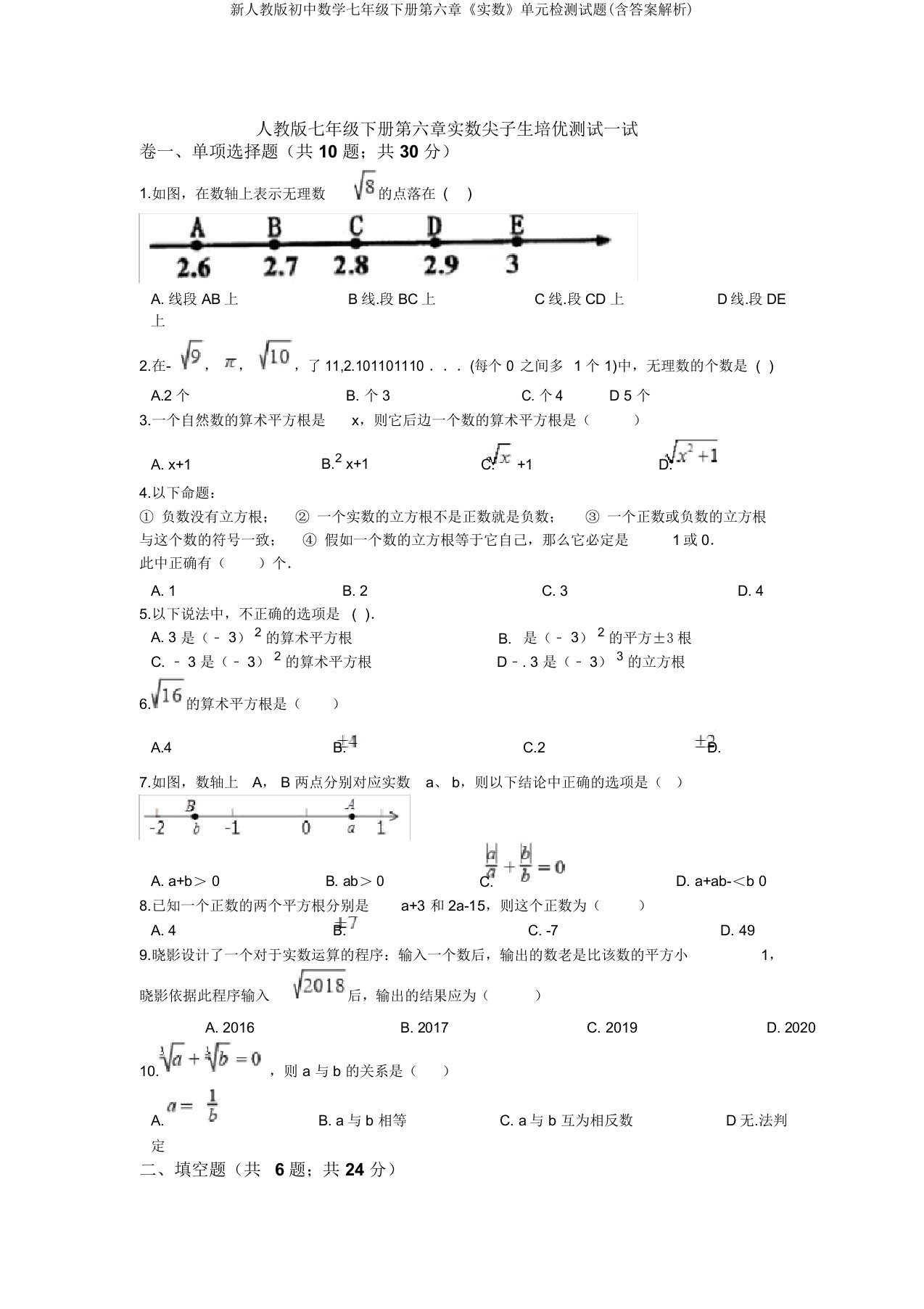 新人教版初中数学七年级下册第六章《实数》单元检测试题(含答案解析)