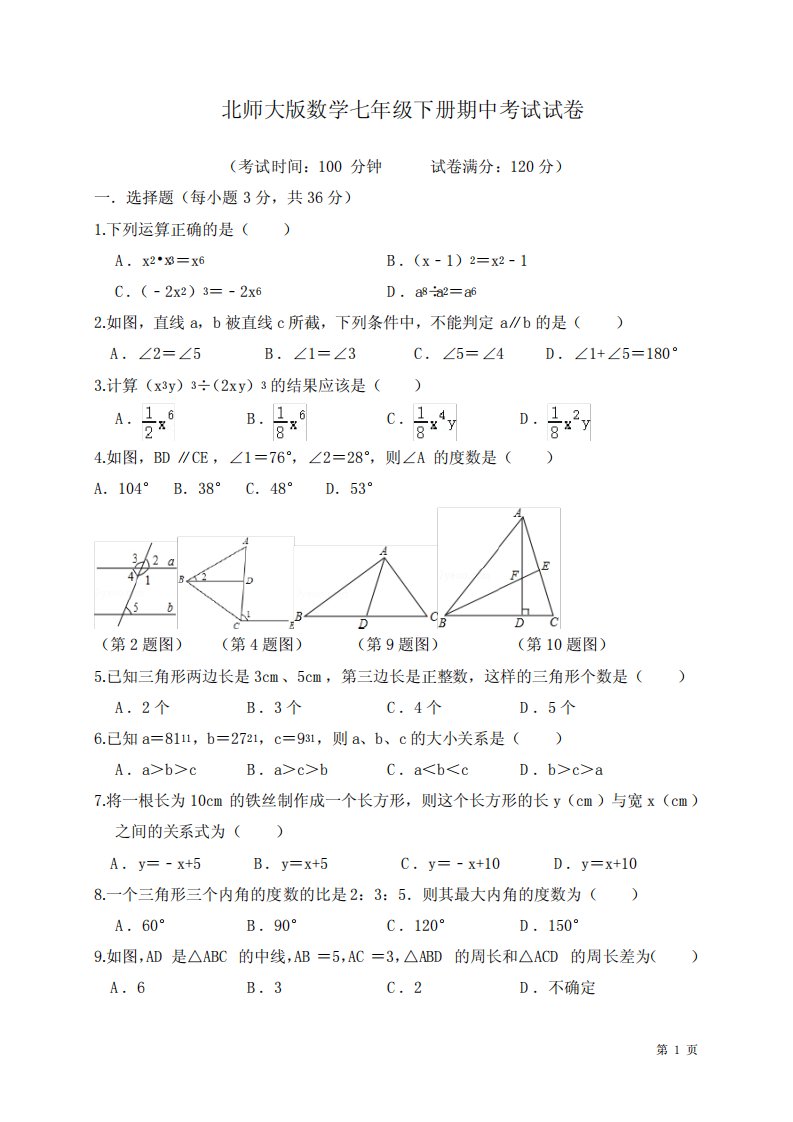 北师大版数学七年级下册期中考试试题含答案