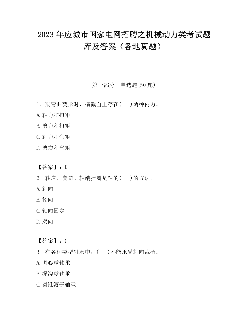 2023年应城市国家电网招聘之机械动力类考试题库及答案（各地真题）