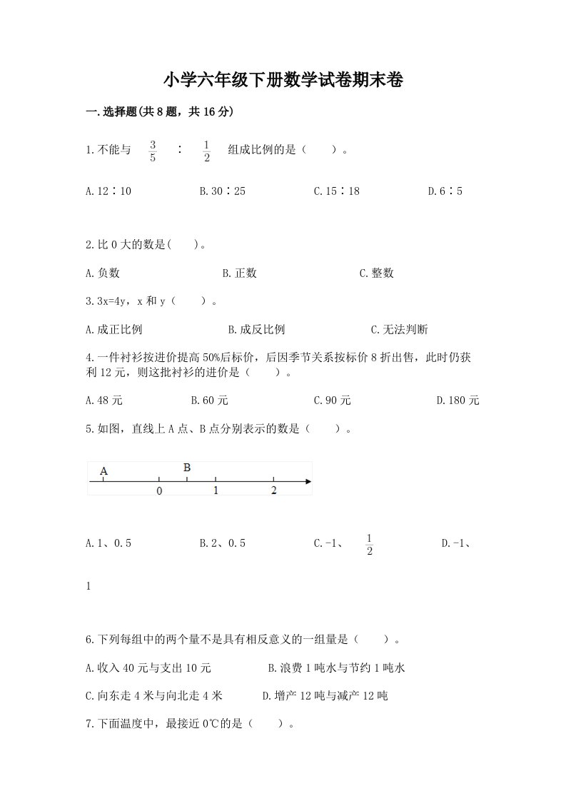 小学六年级下册数学试卷期末卷有答案