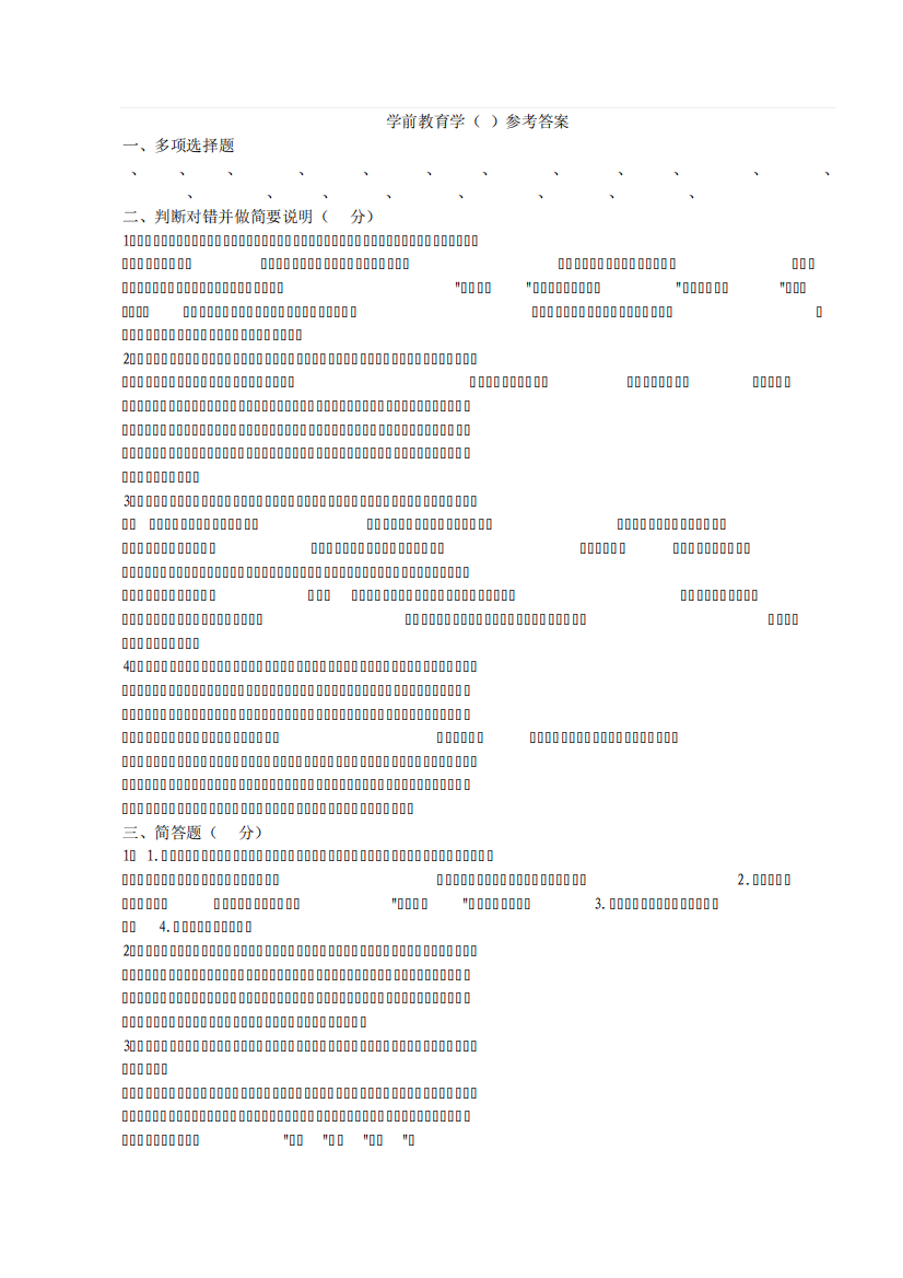 学前教育学函授试题(B)答案