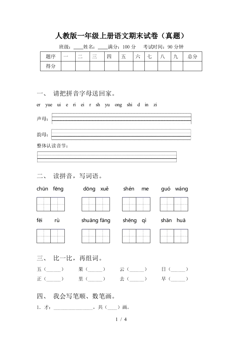 人教版一年级上册语文期末试卷(真题)