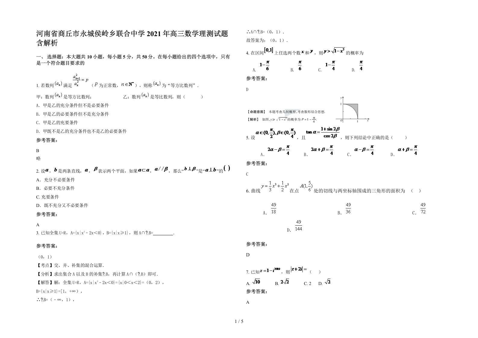 河南省商丘市永城侯岭乡联合中学2021年高三数学理测试题含解析