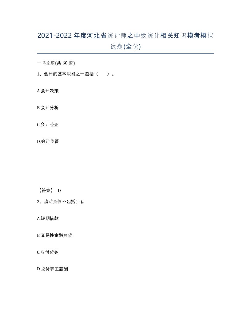 2021-2022年度河北省统计师之中级统计相关知识模考模拟试题全优