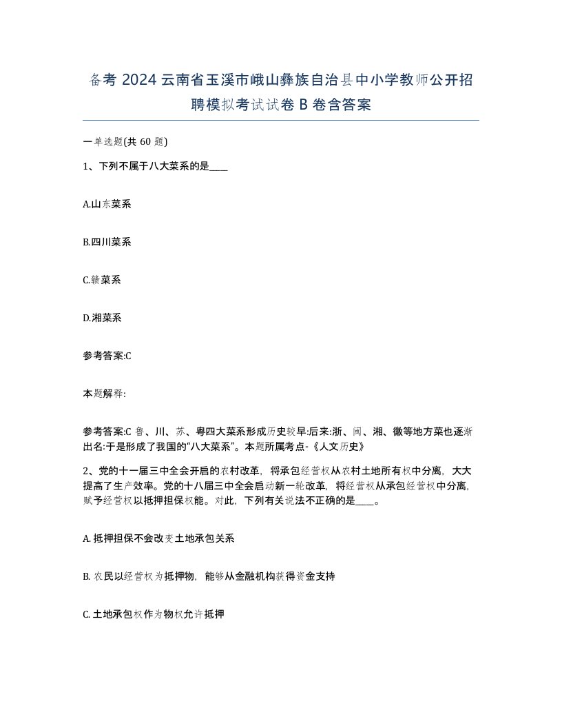 备考2024云南省玉溪市峨山彝族自治县中小学教师公开招聘模拟考试试卷B卷含答案