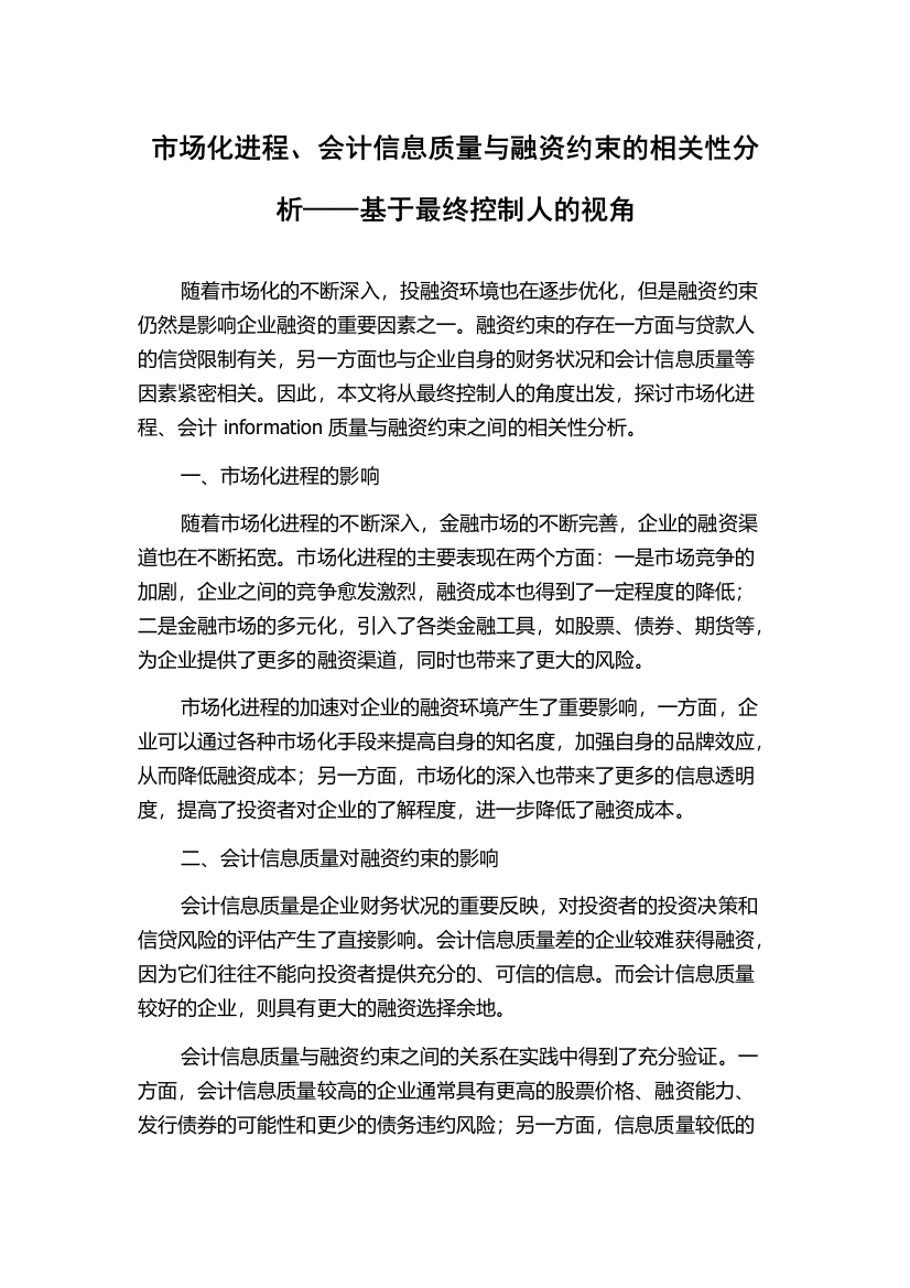 市场化进程、会计信息质量与融资约束的相关性分析——基于最终控制人的视角