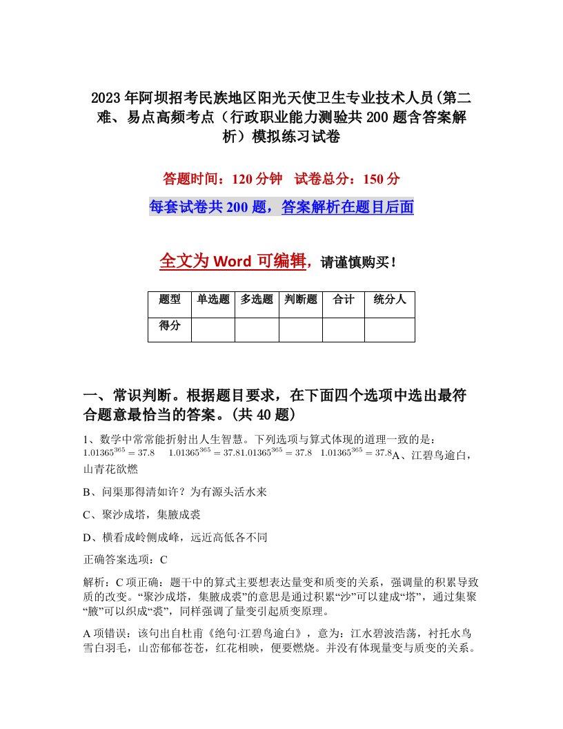 2023年阿坝招考民族地区阳光天使卫生专业技术人员第二难易点高频考点行政职业能力测验共200题含答案解析模拟练习试卷