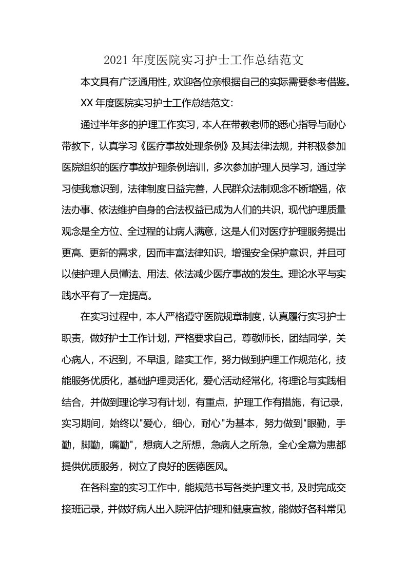 2021年度医院实习护士工作总结范文